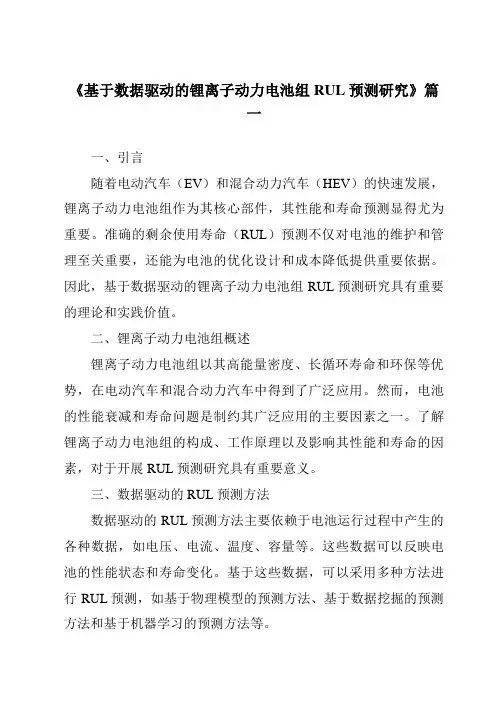 《基于数据驱动的锂离子动力电池组RUL预测研究》范文