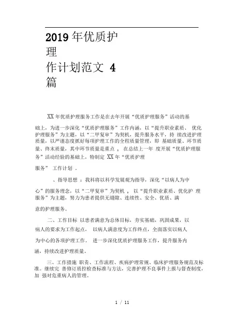 2019年优质护理工作计划范文4篇