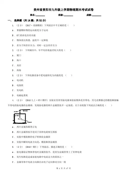 贵州省贵阳市九年级上学期物理期末考试试卷