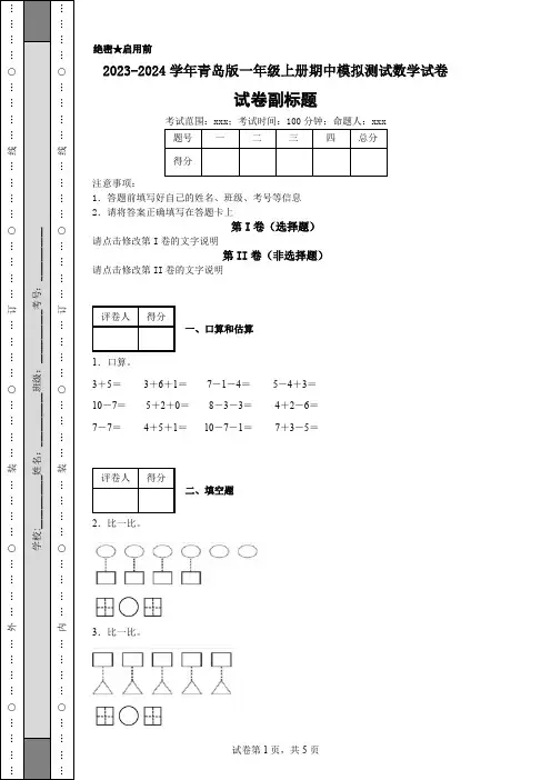 2023-2024学年青岛版一年级上册期中模拟测试数学试卷
