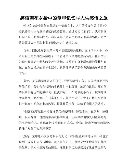 感悟朝花夕拾中的童年记忆与人生感悟之旅