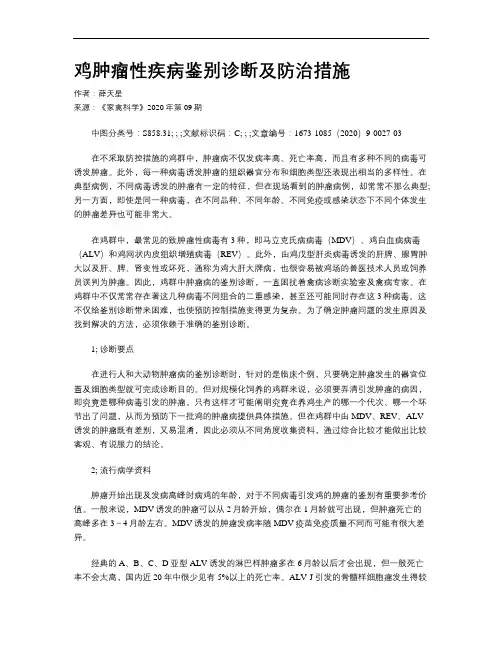 鸡肿瘤性疾病鉴别诊断及防治措施
