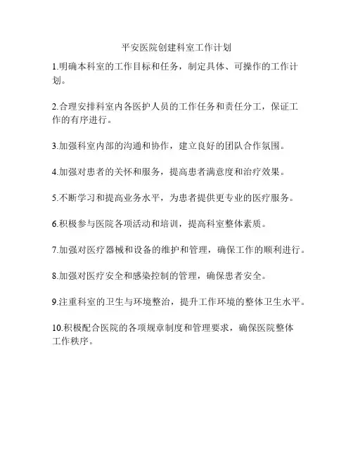 平安医院创建科室工作计划