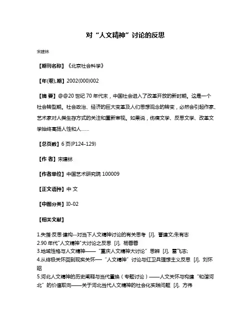 对“人文精神”讨论的反思