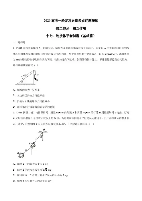 2020年高考物理100考点最新模拟题千题精练 专题2.17 连接体平衡问题(基础篇)(原卷版)