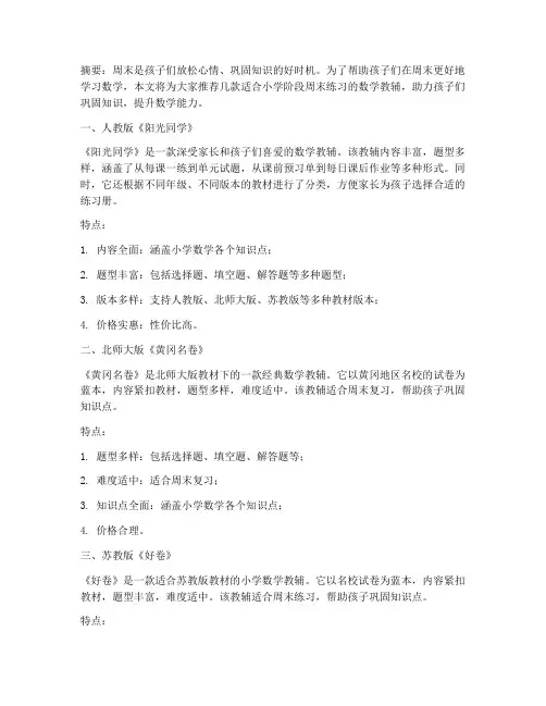 小学数学周末试卷推荐教辅