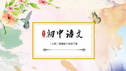 八年级语文下册：综合性学习PPT课件·统编人教版2020