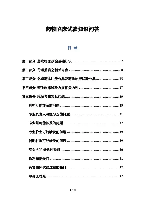 药物临床试验知识问答