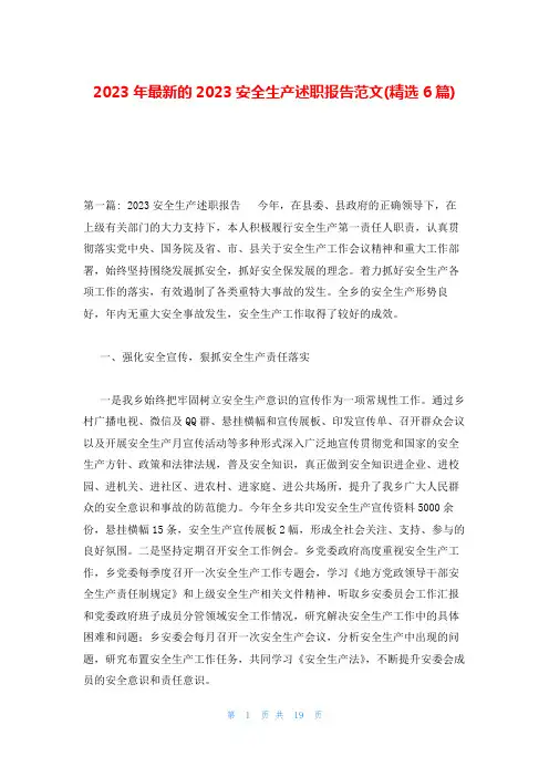 2023年最新的2023安全生产述职报告范文(精选6篇)