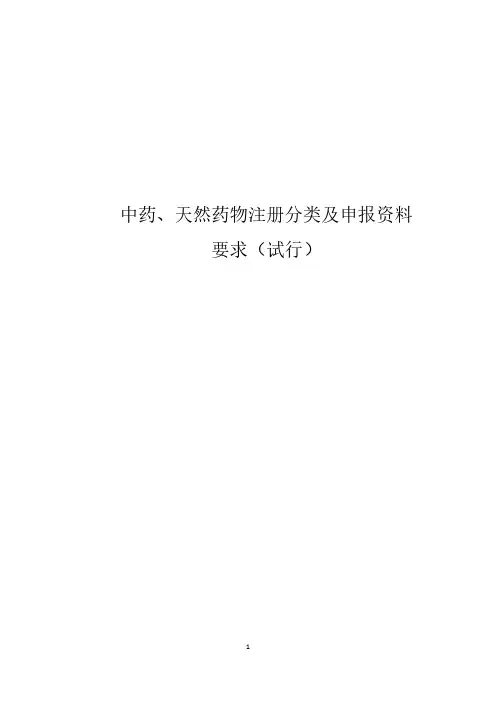 新版中药、天然药物注册申报资料要求（试行）