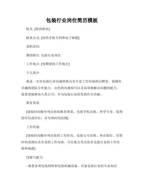 包装行业岗位简历模板