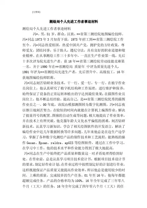 测绘局个人先进工作者事迹材料（完整版）