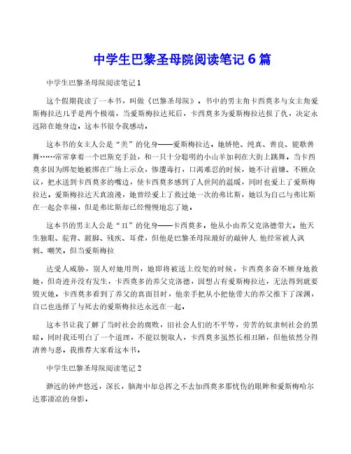 中学生巴黎圣母院阅读笔记6篇