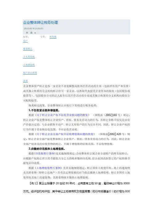 企业整体转让税务处理