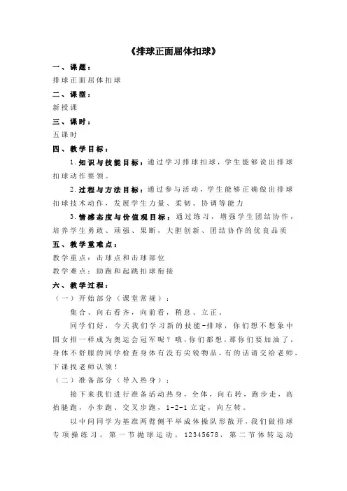 人教版七年级体育与健康全一册-5《排球正面屈体扣球》活动课教案