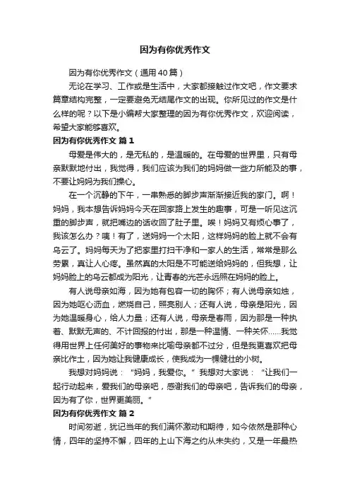 因为有你优秀作文