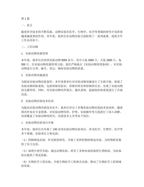 年度动物实验工作总结(3篇)