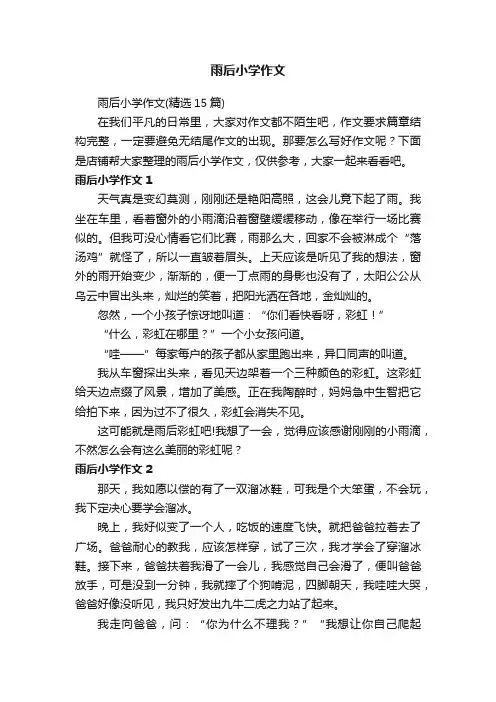 雨后小学作文