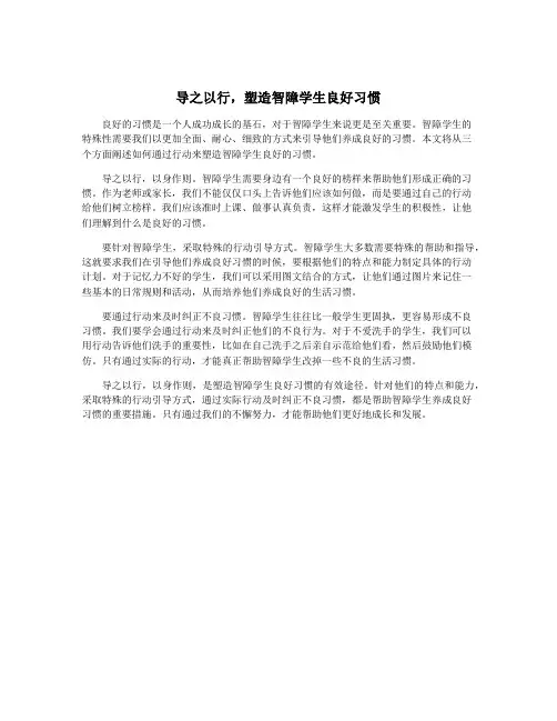 导之以行,塑造智障学生良好习惯