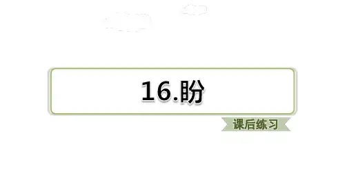 六年级语文上册语文课件-16.盼习题(课后练习)人教(部编版) (共21张PPT)