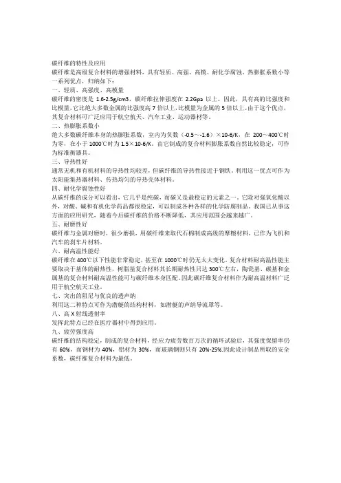 碳纤维的特性及应用