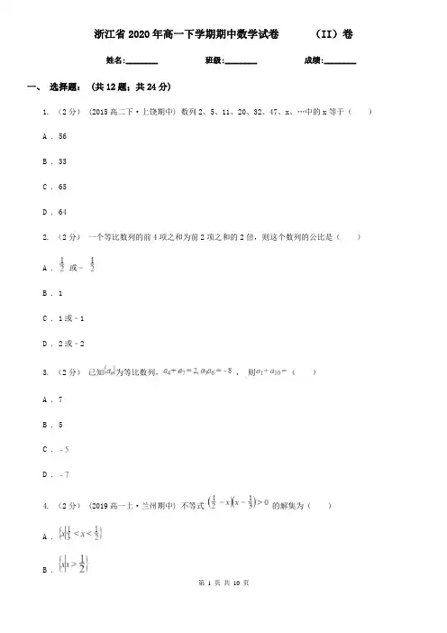 浙江省2020年高一下学期期中数学试卷      (II)卷