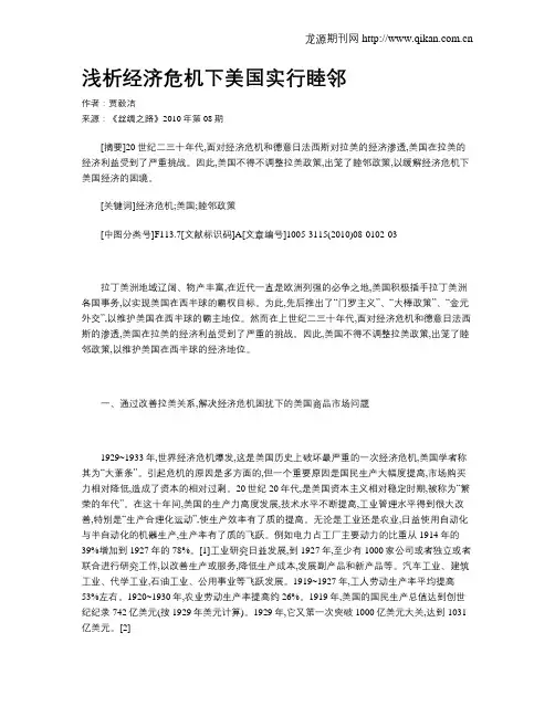 浅析经济危机下美国实行睦邻