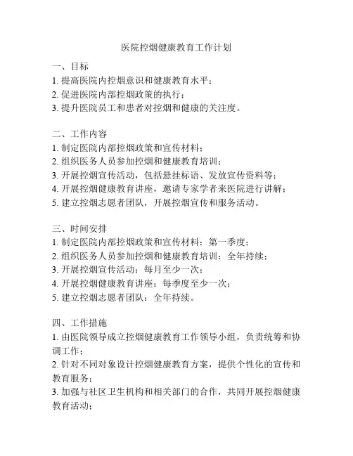 医院控烟健康教育工作计划