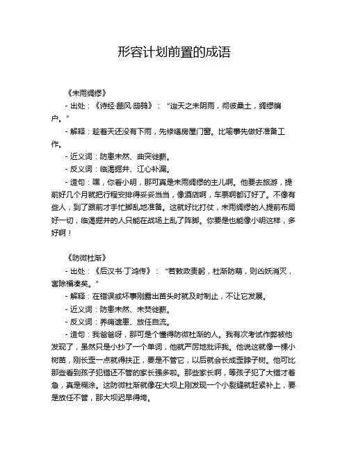 形容计划前置的成语