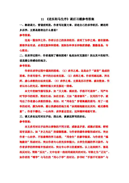 部编版九年级语文下册第11课《送东阳马生序》课后习题参考答案