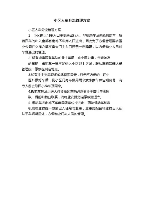 小区人车分流管理方案