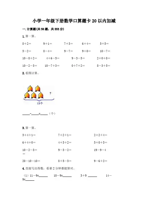 小学一年级下册数学口算题卡20以内加减及参考答案【培优】