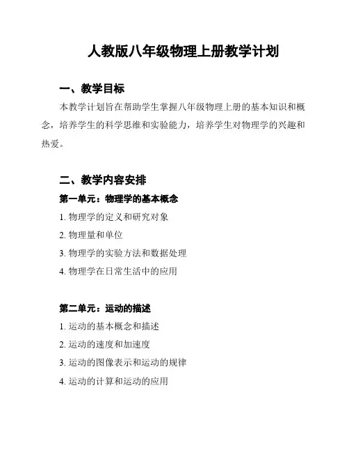 人教版八年级物理上册教学计划