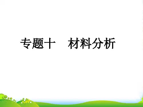 中考语文复习专题10 材料分析课件 人教新课标