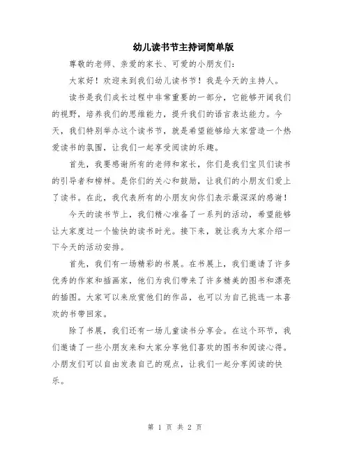 幼儿读书节主持词简单版