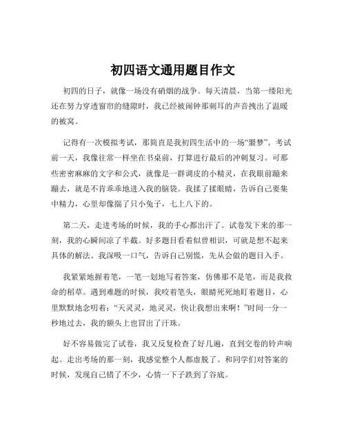 初四语文通用题目作文