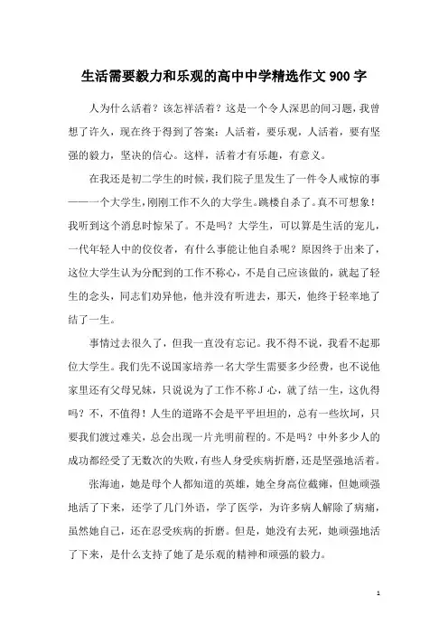 生活需要毅力和乐观的高中中学精选作文900字