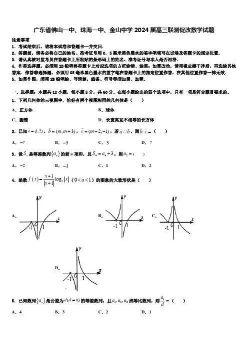 广东省佛山一中、珠海一中、金山中学2024届高三联测促改数学试题