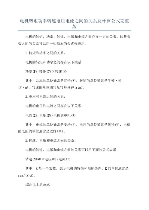 电机转矩功率转速电压电流之间的关系及计算公式完整版