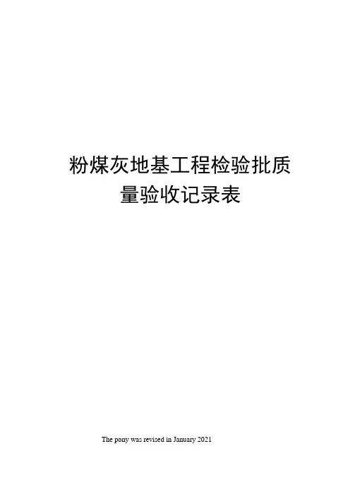 粉煤灰地基工程检验批质量验收记录表