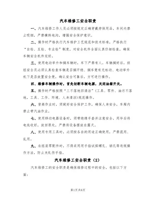 汽车维修工安全职责（5篇）