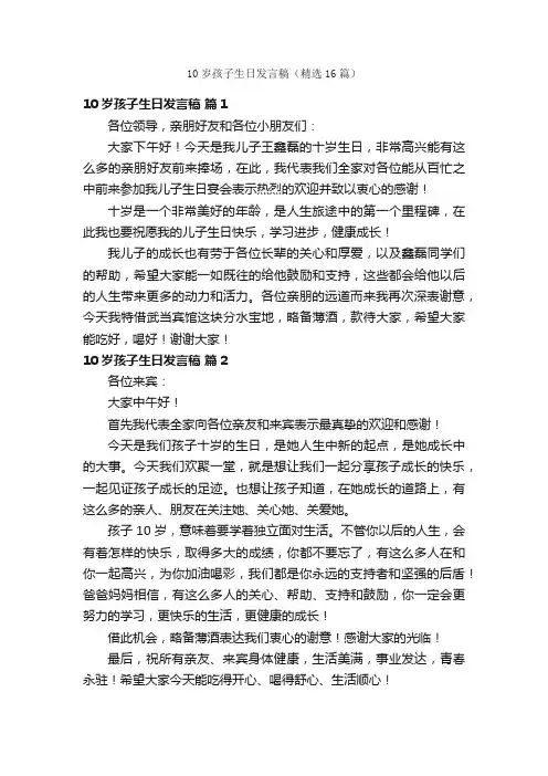 10岁孩子生日发言稿（精选16篇）