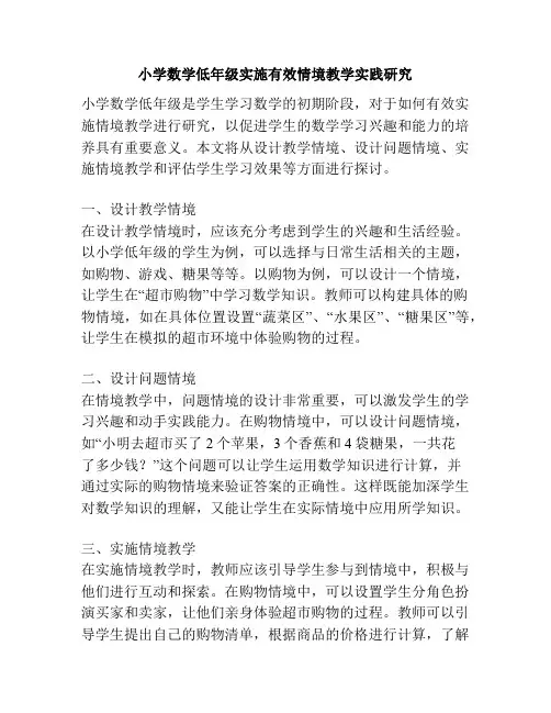 小学数学低年级实施有效情境教学实践研究