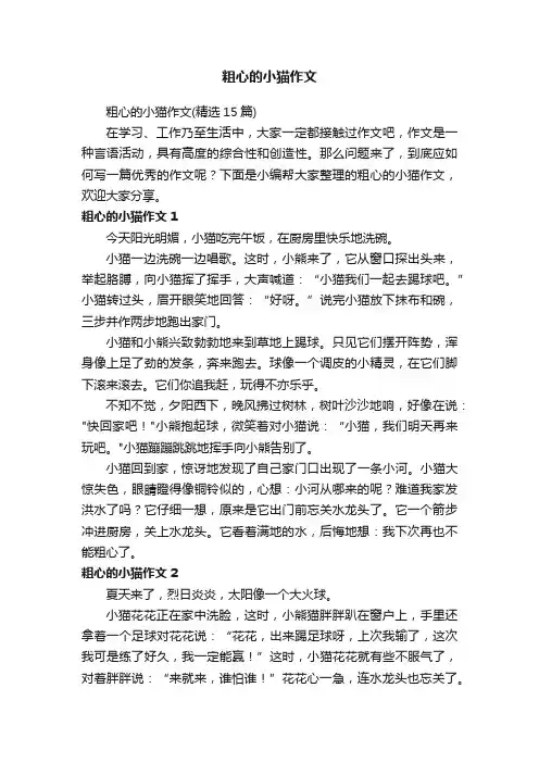 粗心的小猫作文（精选15篇）