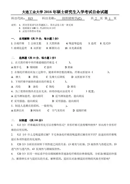 大连工业大学813纺织材料学2016到2017两套考研专业课真题
