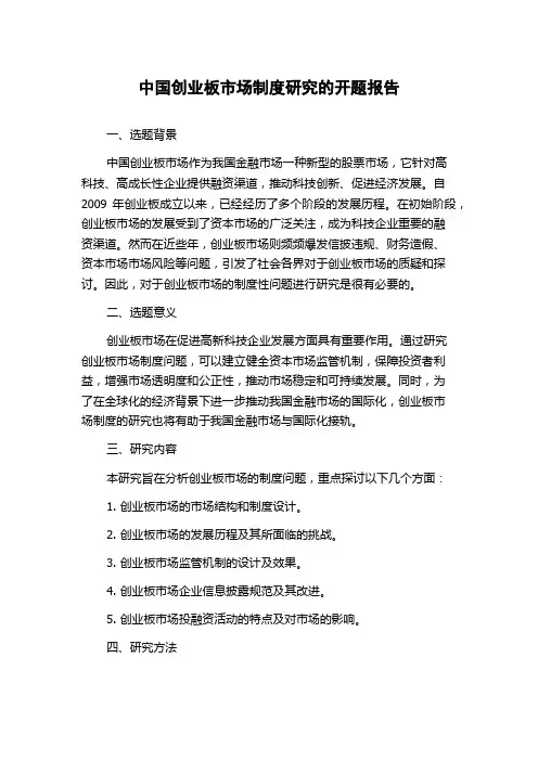 中国创业板市场制度研究的开题报告