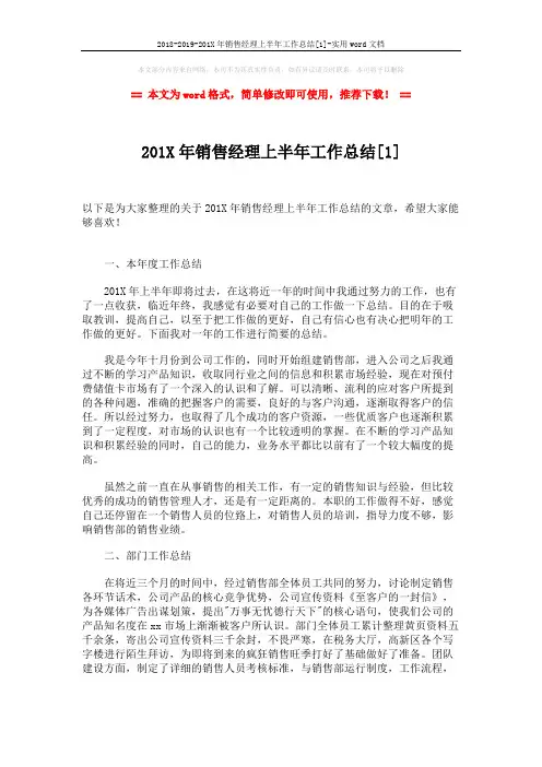 2018-2019-201X年销售经理上半年工作总结[1]-实用word文档 (3页)