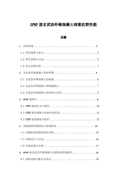 GFRP筋玄武岩纤维混凝土深梁抗剪性能