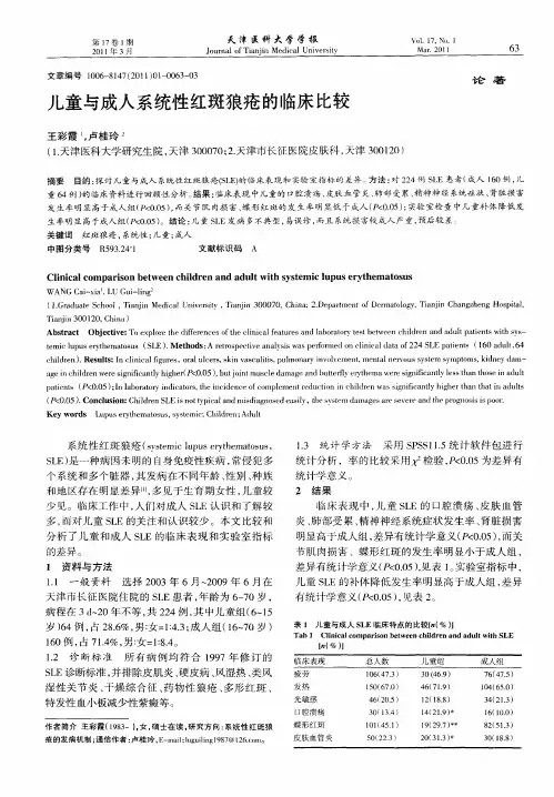 儿童与成人系统性红斑狼疮的临床比较