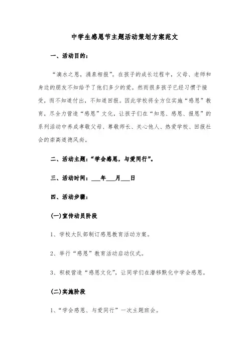 中学生感恩节主题活动策划方案范文(二篇)